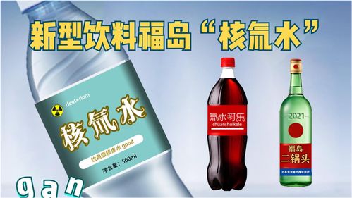 福島核處理水飲料風波 商業(yè)噱頭背后的警示
